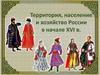 Территория, население и хозяйство России в начале XVI в