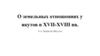 О земельных отношениях у якутов в XVIII вв