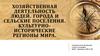 Хозяйственная деятельность людей. Города и сельские поселения. Культурно- исторические регионы мира  (7 класс)