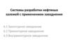 Системы разработки нефтяных залежей с применением заводнения
