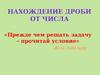 Нахождение дроби от числа