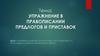 Упражнение в правописании предлогов и приставок