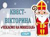 Квест - вiкторина "Чекаємо на Миколая"