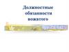 Должностные обязанности вожатого