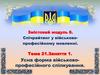 Усна форма військовопрофесійного спілкування. Тема 21. Заняття 1