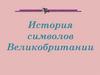 История символов Великобритании