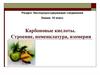 Карбоновые кислоты. Строение, номенклатура, изомерия  (10 класс)