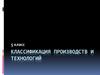 Классификация производств и технологий. 5 класс