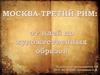 Москва - третий Рим: от идей до художественных образов