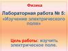 Изучение электрического поля. Лабораторная работа № 5
