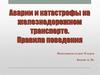 Аварии и катастрофы на железнодорожном транспорте. Правила поведения