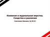 Книжная и журнальная верстка. Сходства и различия