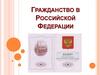 Гражданство в Российской Федерации