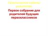 Практические советы родителям. Первое собрание для родителей будущих первоклассников