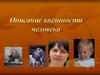 Описание внешности человека