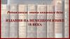 Издания на немецком языке 18 века
