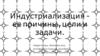 Индустриализация ее причины, цели и задачи