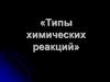 Типы химических реакций