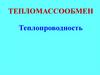 Тепломассообмен. Теплопроводность