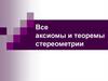 Все аксиомы и теоремы стереометрии