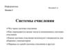 Системы счисления. Информатика