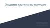 Создание картины по номерам