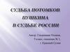 Судьба потомков Пушкина в судьбе России