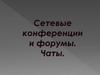 Сетевые конференции и форумы. Чаты