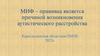 МИФ – прививка является причиной возникновения аутистического расстройства