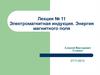Электромагнитная индукция. Энергия магнитного поля. Лекция №11