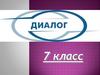 Диалог. 7 класс