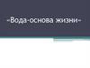 Вода - основа жизни