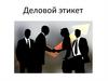 Деловой этикет