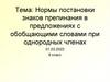 Нормы постановки знаков препинания в предложениях с обобщающими словами при однородных членах. 8 класс