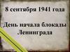 8 сентября 1941 года - День начала блокады Ленинграда