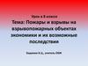 Пожары и взрывы на взрывопожарных объектах экономики и их возможные последствия
