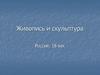 Живопись и скульптура. Россия, 18 век