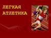Легкая атлетика