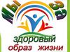 Мы -за здоровый образ жизни!