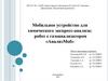 Мобильное устройство для химического экспресс-анализа: робот с газоанализатором «АнализМоб»