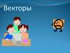 Векторы