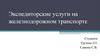 Экспедиторские услуги на железнодорожном транспорте