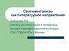 Сентиментализм как литературное направление