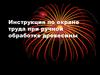 Инструкция по охране труда при ручной обработке древесины