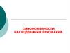 Закономерности наследования признаков