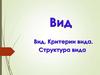 Вид. Критерии вида. Структура вида
