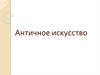 Античное искусство