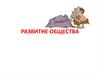 Развитие общества  (8 класс)