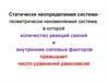 Статически неопределимая система геометрически неизменяемая система