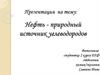 Нефть - природный источник углеводородов
